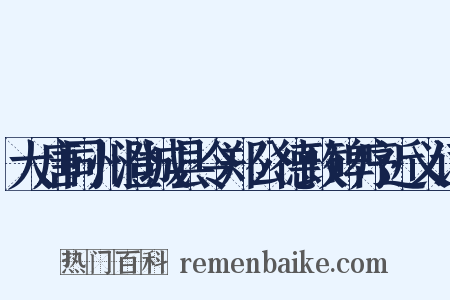 大唐同州澄城县令郑公德政碑序近义词是什么意思的图片